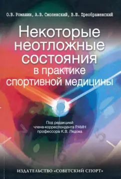 Смоленский, Ромашин, Преображенский: Некоторые неотложные состояния в практике спортивной медицины