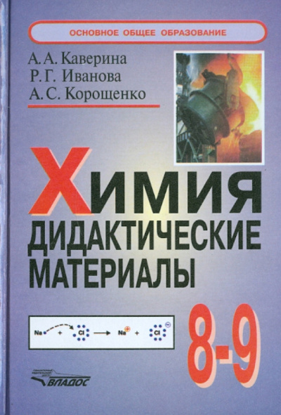 Аделаида Каверина: Химия:  Дидактические материалы:  8-9 класс