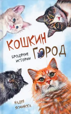 Надея Ясминска: Кошкин город. Бродячие истории. Рассказы