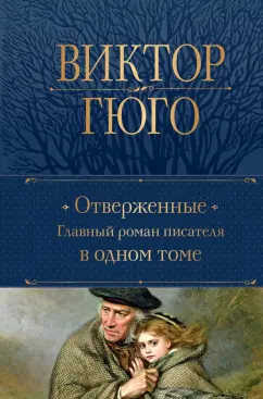 Виктор Гюго: Отверженные. Главный роман писателя в одном томе
