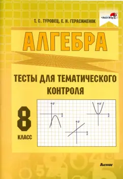 Туровец, Герасименок: Алгебра. 8 класс. Тесты для тематического контроля