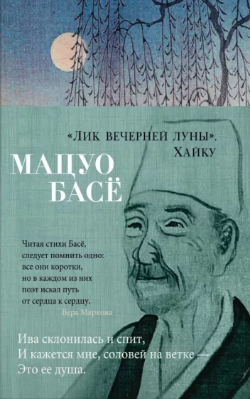 Мацуо Басё: "Лик вечерней луны". Хайку