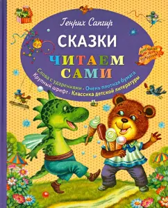 Генрих Сапгир: Сказки