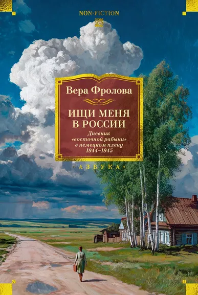 Фролова В.П.: Ищи меня в России. Дневник «восточной рабыни» в немецком плену. 1944–1945