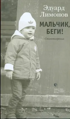 Эдуард Лимонов: Мальчик, беги!