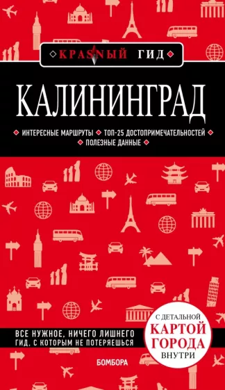 Владимир Головин: Калининград (+ карта)