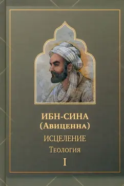 Сина Ибн: Исцеление.Теология. В двух томах. Том I
