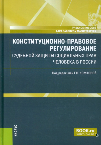 Комкова, Аверьянова, Кишоян: Конституционно-правовое регулирование судебной защиты социальных прав человека в России