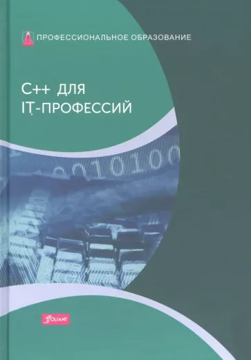 Харди Дирк: C++ для IT-профессий. Учебник