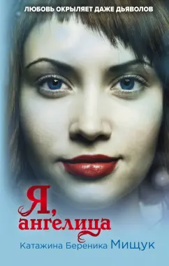 Катажина Мищук: Я, ангелица