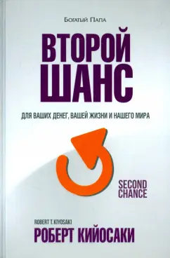 Роберт Кийосаки: Второй шанс. Для ваших денег, вашей жизни и нашего мира