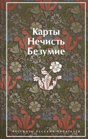 Гоголь Н.В., Лермонтов М.Ю., Брюсов В.Я., Гумилев Н.С., Андреев Л.Н., Куприн А. И., Грин А.С., Платонов А.П.: Карты. Нечисть. Безумие. Рассказы русских писателей