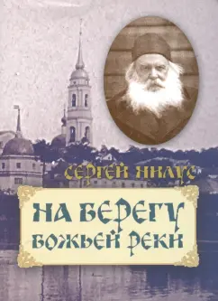 Сергей Нилус: На берегу Божьей реки