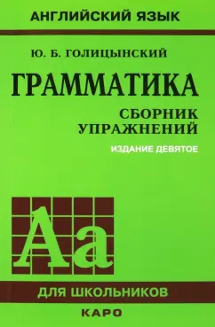 Юрий Голицынский: Грамматика. Сборник упражнений