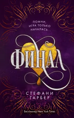 Стефани Гарбер: Финал