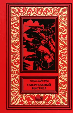 Рид Майн: Смертельный выстрел