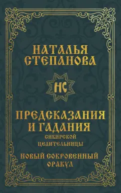 Наталья Степанова: Предсказания и гадания сибирской целительницы