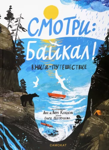 Ольга Патрушева: Смотри: Байкал! Книга-путешествие