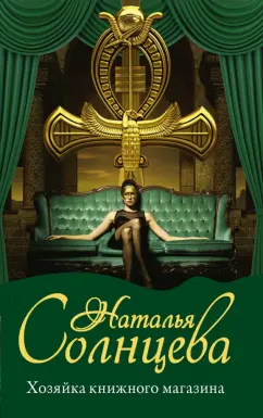 Наталья Солнцева: Хозяйка книжного магазина