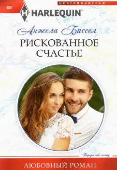 Анжела Биссел: Рискованное счастье