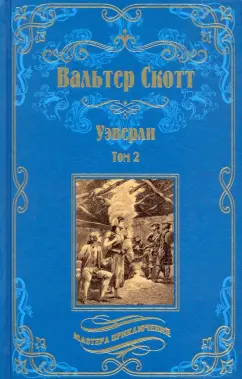 Вальтер Скотт: Уэверли. В 2-х томах