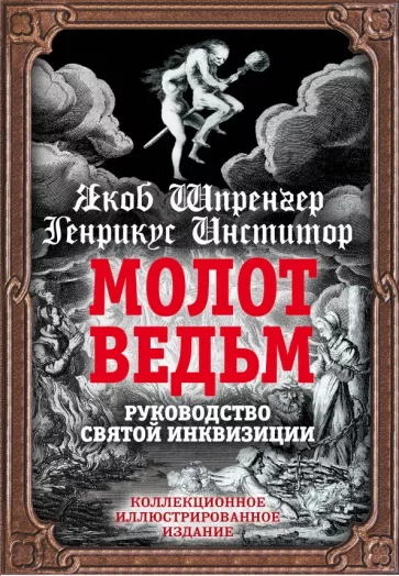 Шпренгер, Инстититор: Молот ведьм. Руководство святой инквизиции