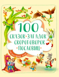 Тришина, Громова, Ищук: 100 сказок, загадок, скороговорок, пословиц для послушных деток