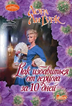 Лора Гурк: Как избавиться от герцога за 10 дней