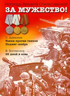 Алексеев, Богомолов: За мужество! Рассказы о Великой Отечественной войне