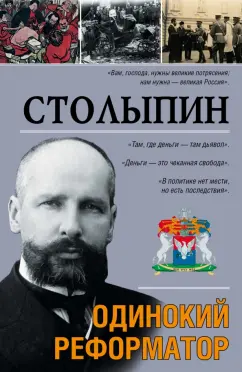 Аркадий Савеличев: Столыпин