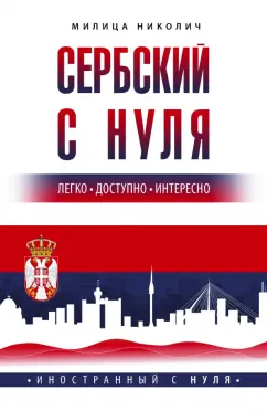 Милица Николич: Сербский с нуля
