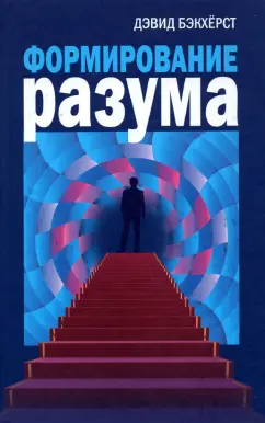 Дэвид Бэкхёрст: Формирование разума