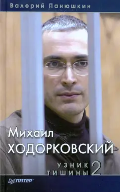 Валерий Панюшкин: Михаил Ходорковский. Узник тишины 2