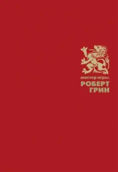 Роберт Грин: Мастер игры