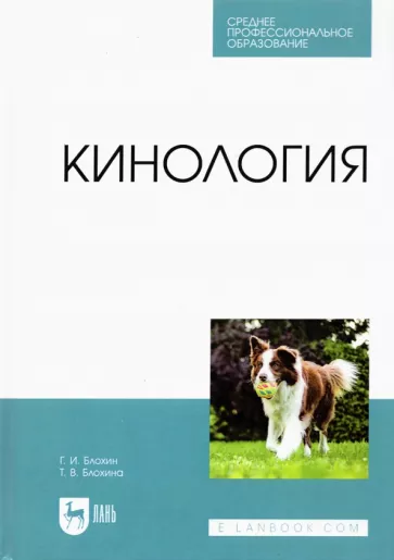 Блохин, Блохина: Кинология. Учебник для СПО