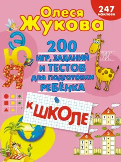 Олеся Жукова: 200 игр, заданий и тестов для подготовки ребёнка к школе