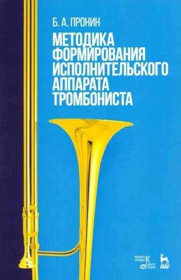 Борис Пронин: Методика формирования исполнительского аппарата тромбониста. Учебное пособие