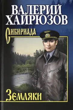 Валерий Хайрюзов: Земляки