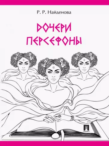 Роксана Найденова: Дочери Персефоны