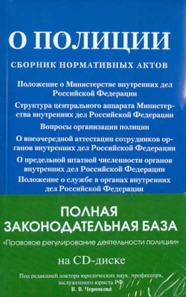 Сборник нормативных актов о полиции + CD "Правовое регулирование деятельности полиции"