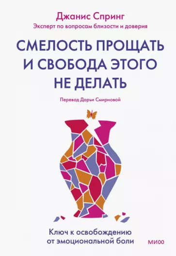 Джанис Спринг: Смелость прощать и свобода этого не делать. Ключ к освобождению от эмоциональной боли