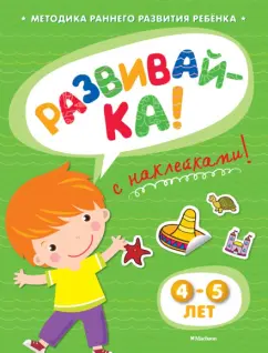 Ольга Земцова: Развивай-ка (4-5 лет) с наклейками