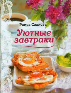 Раиса Савкова: Уютные завтраки