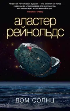 Аластер Рейнольдс: Дом Солнц