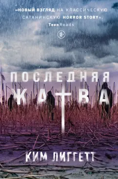 Ким Лиггетт: Последняя жатва