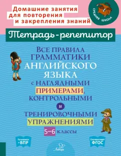 Елена Ганул: Все правила грамматики английского языка с наглядными примерами, контрольными и упражн. 5-6 классы