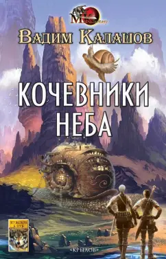 Вадим Калашов: Кочевники неба