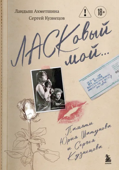 Кузнецов Сергей Борисович, Ахметшина Ландыш Фоатовна: ЛАСКовый мой... Памяти Юрия Шатунова и Сергея Кузнецова. Комплект:  книга и письмо