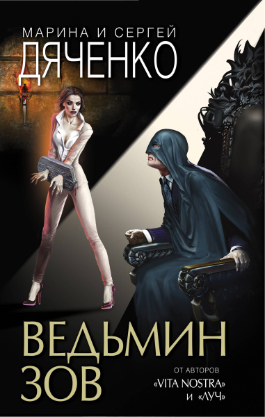 Дяченко Марина Юрьевна; Дяченко Сергей Сергеевич: Ведьмин зов