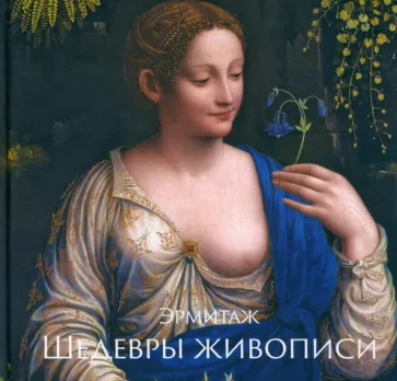 Алексей Шестаков: Эрмитаж. Шедевры Живописи